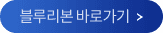 블루리본 바로가기