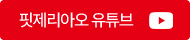 핏제리아오 유튜브