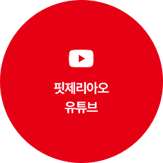 핏제리아오 유튜브