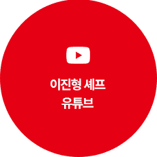 이진형셰프유튜브